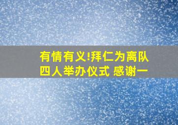 有情有义!拜仁为离队四人举办仪式 感谢一